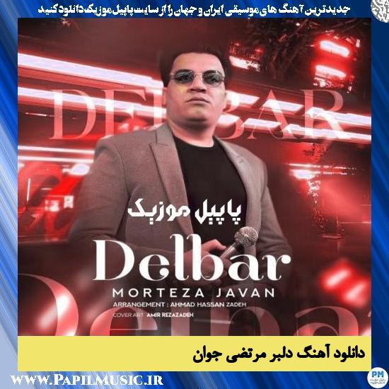 Morteza Javan Delbar دانلود آهنگ دلبر از مرتضی جوان